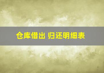 仓库借出 归还明细表